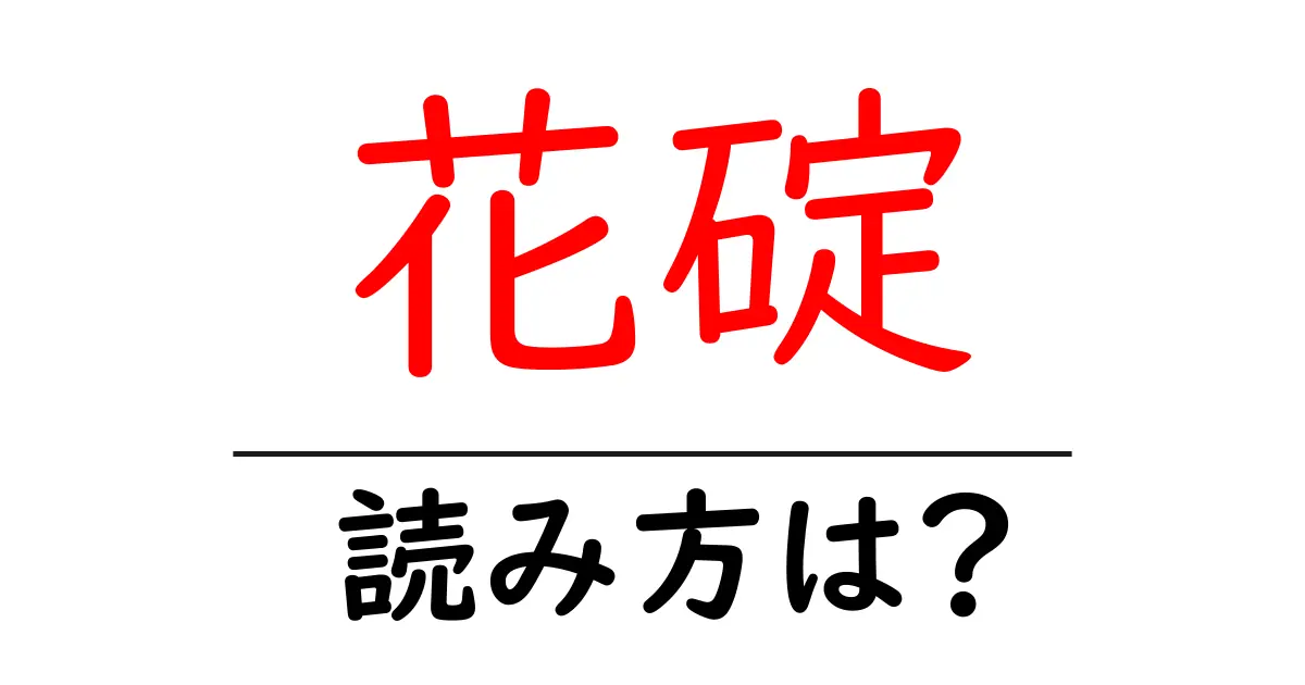 花碇の読み方は?難読語の読みと意味を解説