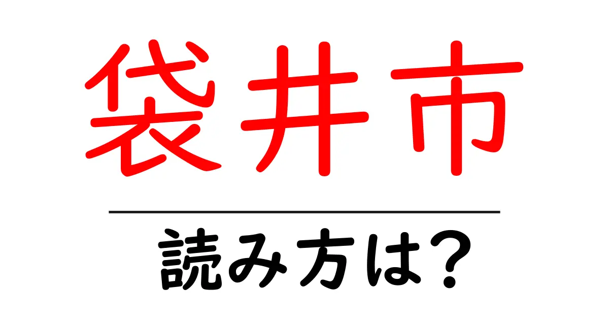 袋井市の読み方は?神社・寺の読み方を解説