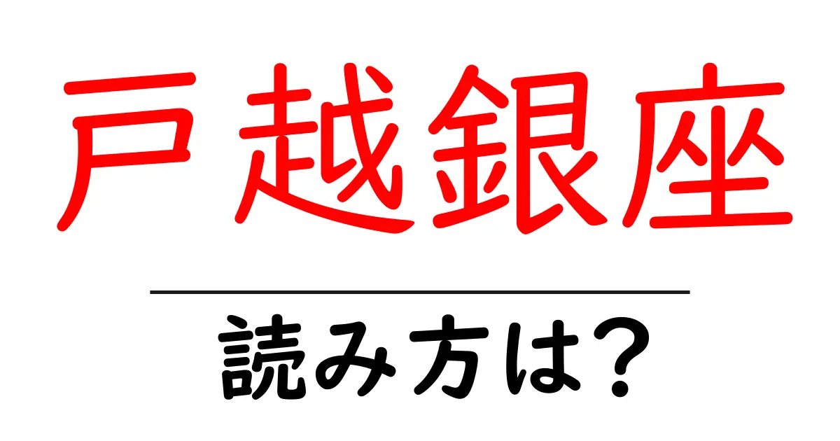戸越銀座駅の読み方は？鉄道の駅名の読み方を解説