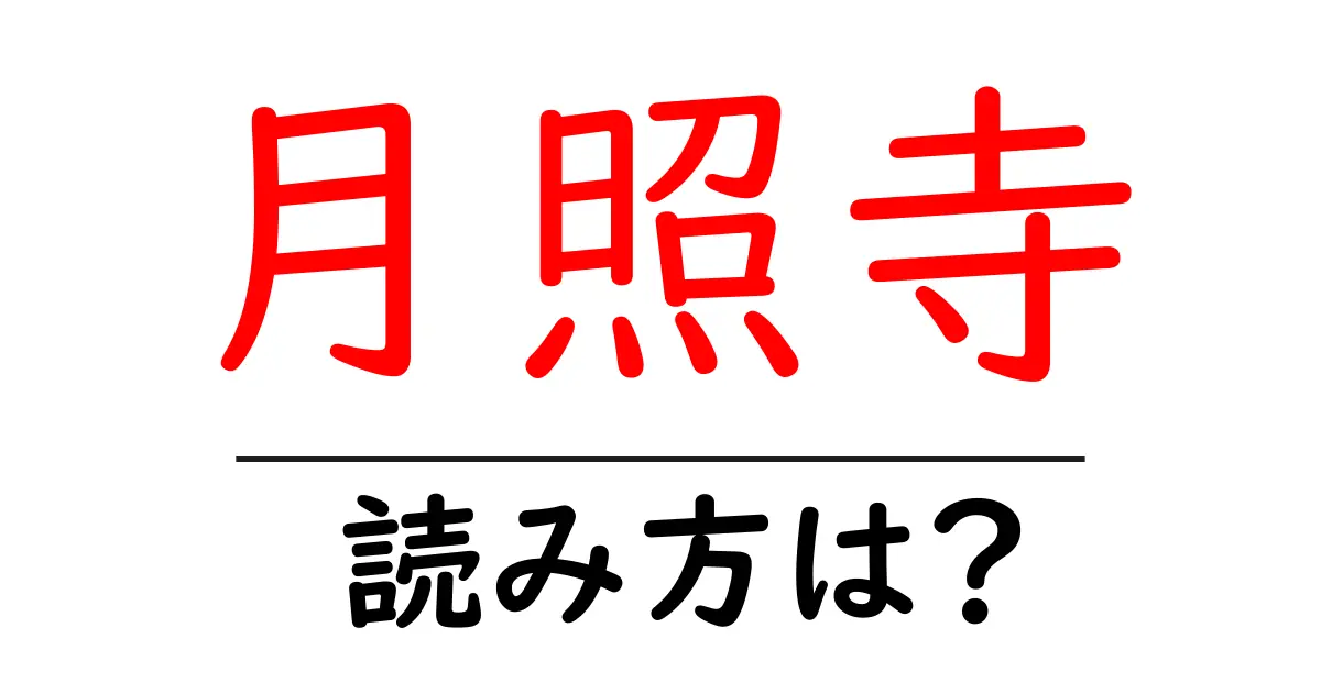 月照寺の読み方は?神社・寺の読み方を解説