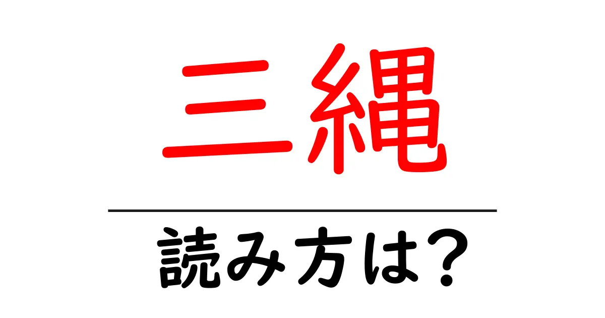 三縄駅の読み方は?鉄道の駅名の読み方を解説