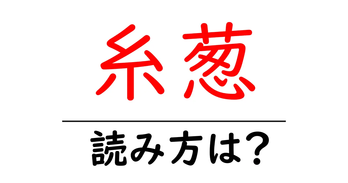 糸葱の読み方は?難読語の読みと意味を解説