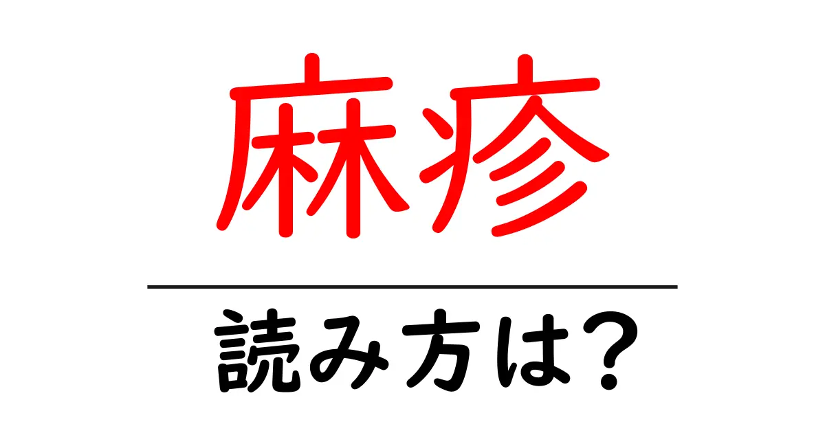 麻疹の読み方は?難読語の読みと意味を解説
