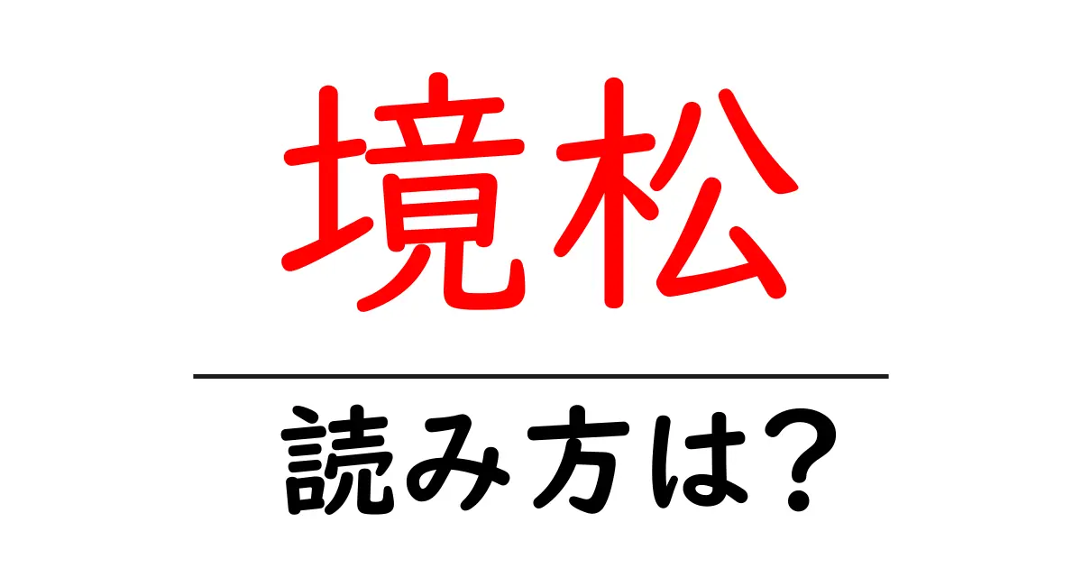 境松駅の読み方は？鉄道の駅名の読み方を解説