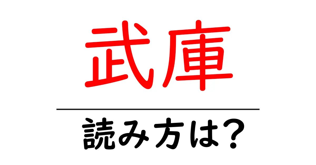 武庫駅の読み方は？鉄道の駅名の読み方を解説