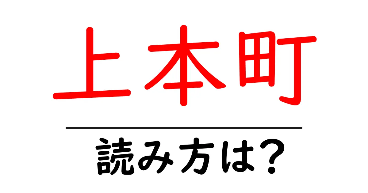 上本町駅の読み方は？鉄道の駅名の読み方を解説