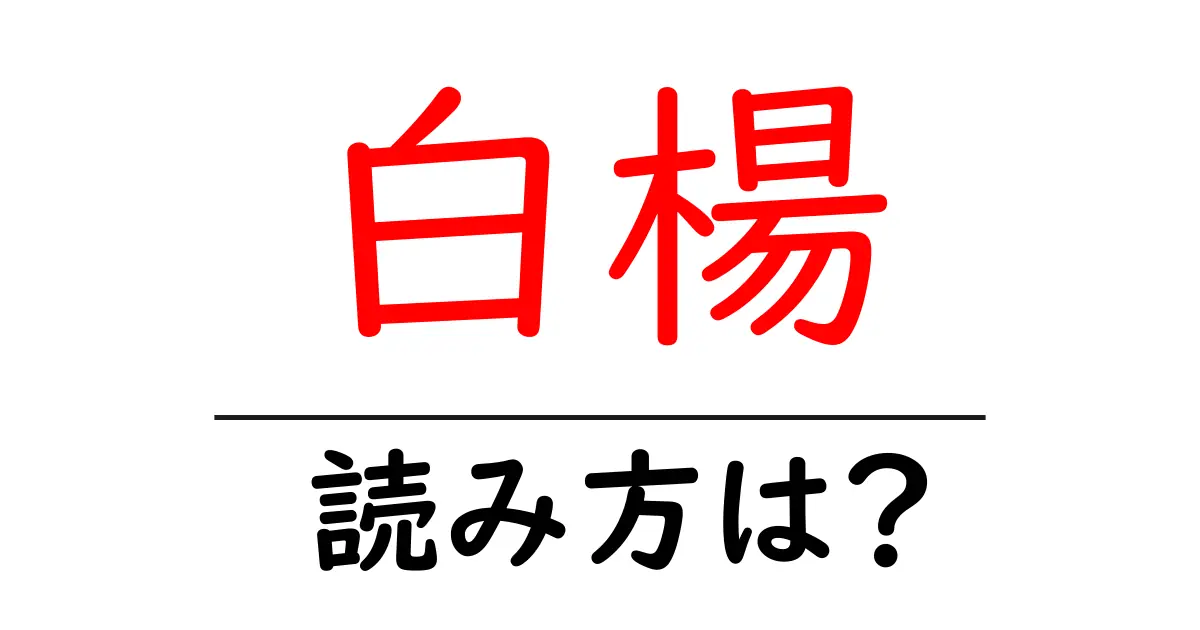白楊の読み方は?難読語の読みと意味を解説