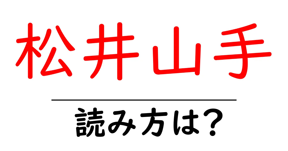 松井山手駅の読み方は?鉄道の駅名の読み方を解説