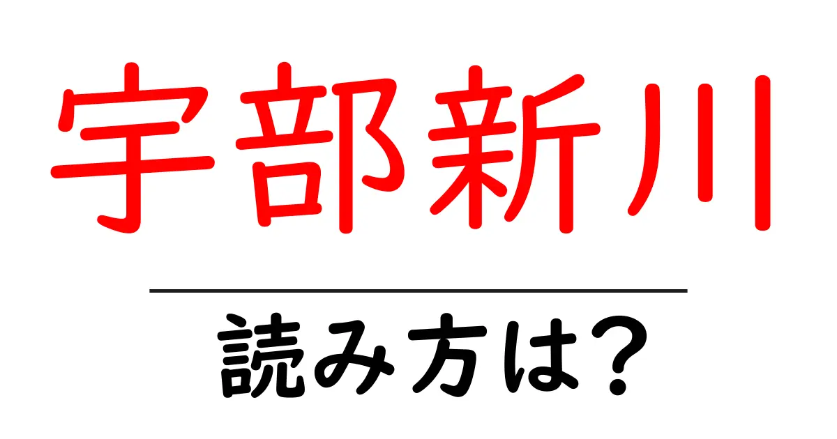 宇部新川駅の読み方は？鉄道の駅名の読み方を解説