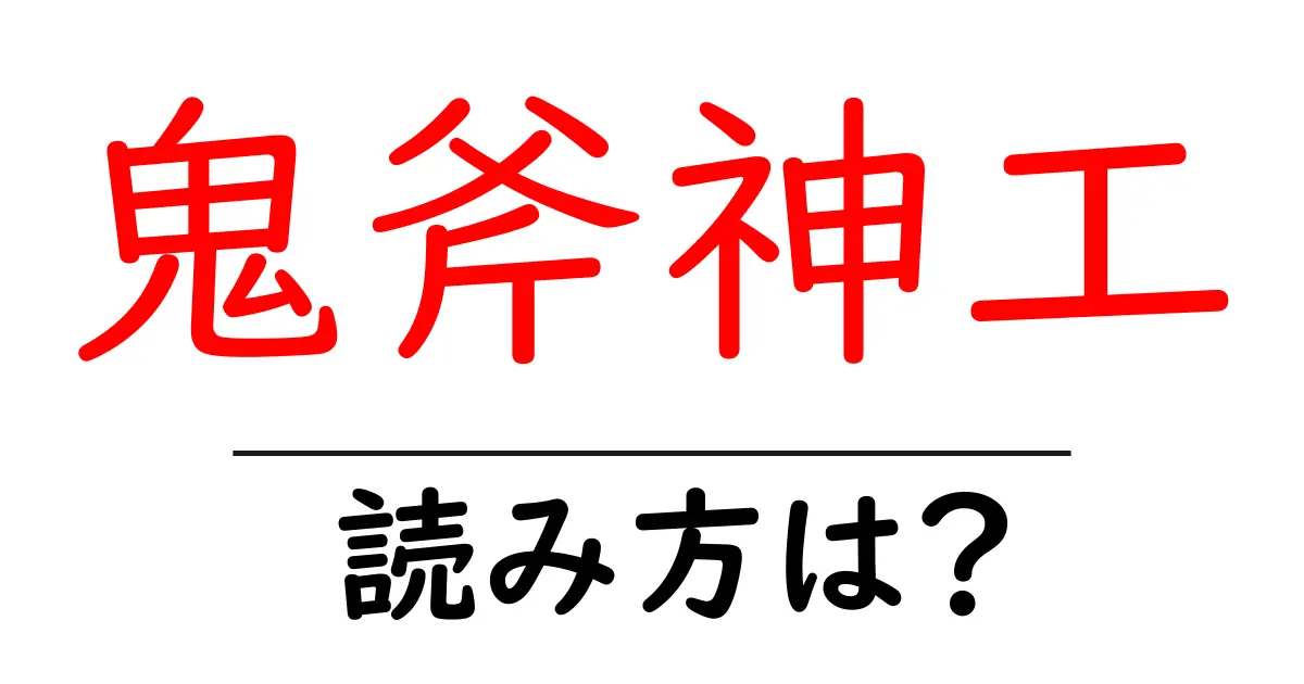 鬼斧神工の読み方は？難読語の読みと意味を解説