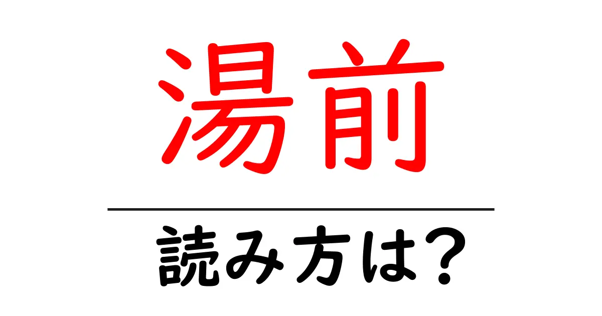 湯前駅の読み方は？鉄道の駅名の読み方を解説