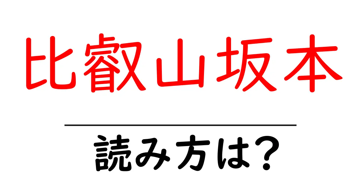 比叡山坂本駅の読み方は?鉄道の駅名の読み方を解説