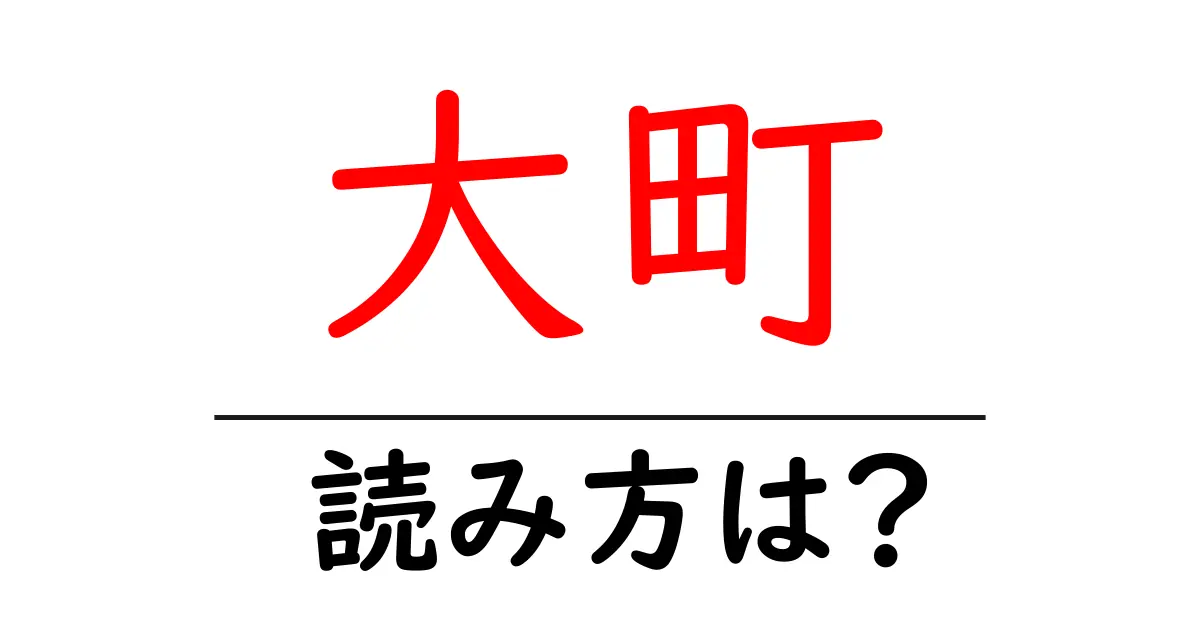 大町駅の読み方は?鉄道の駅名の読み方を解説