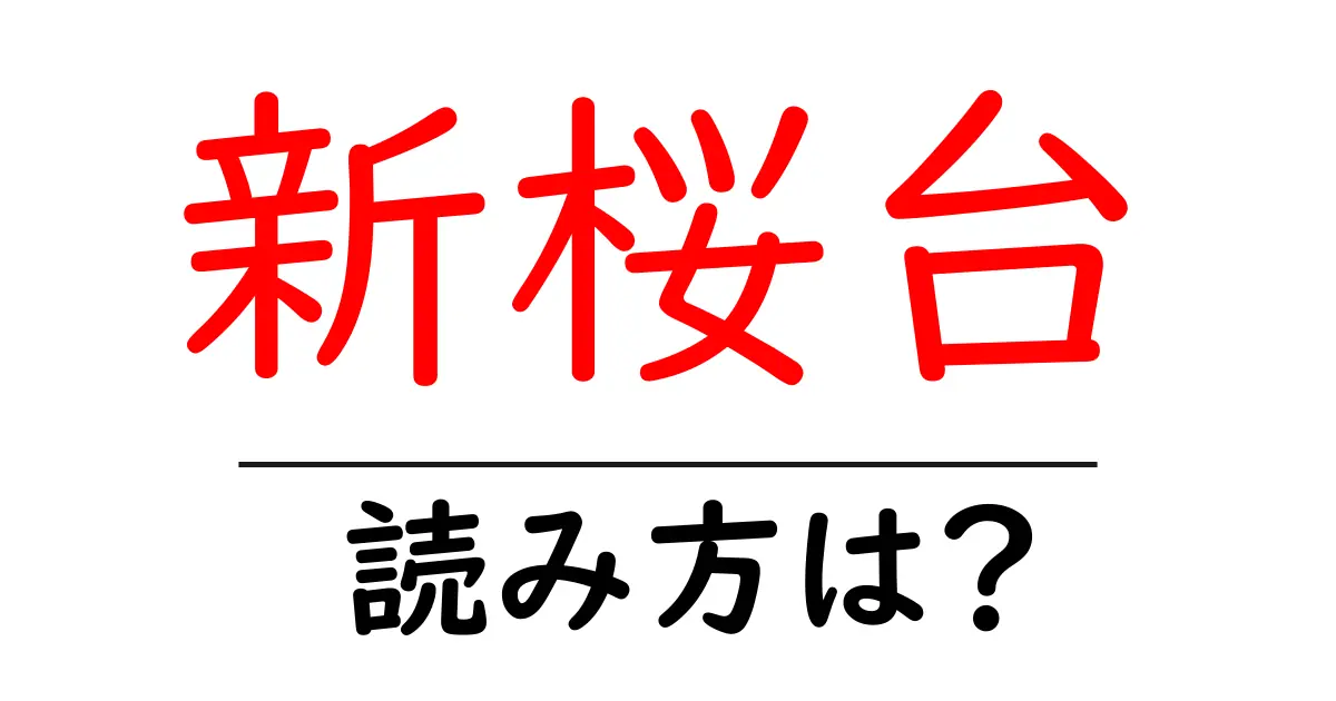 新桜台駅の読み方は？鉄道の駅名の読み方を解説