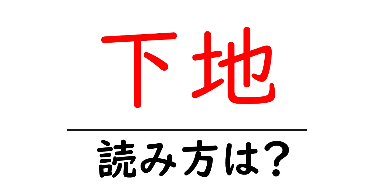 下地駅の読み方は？鉄道の駅名の読み方を解説