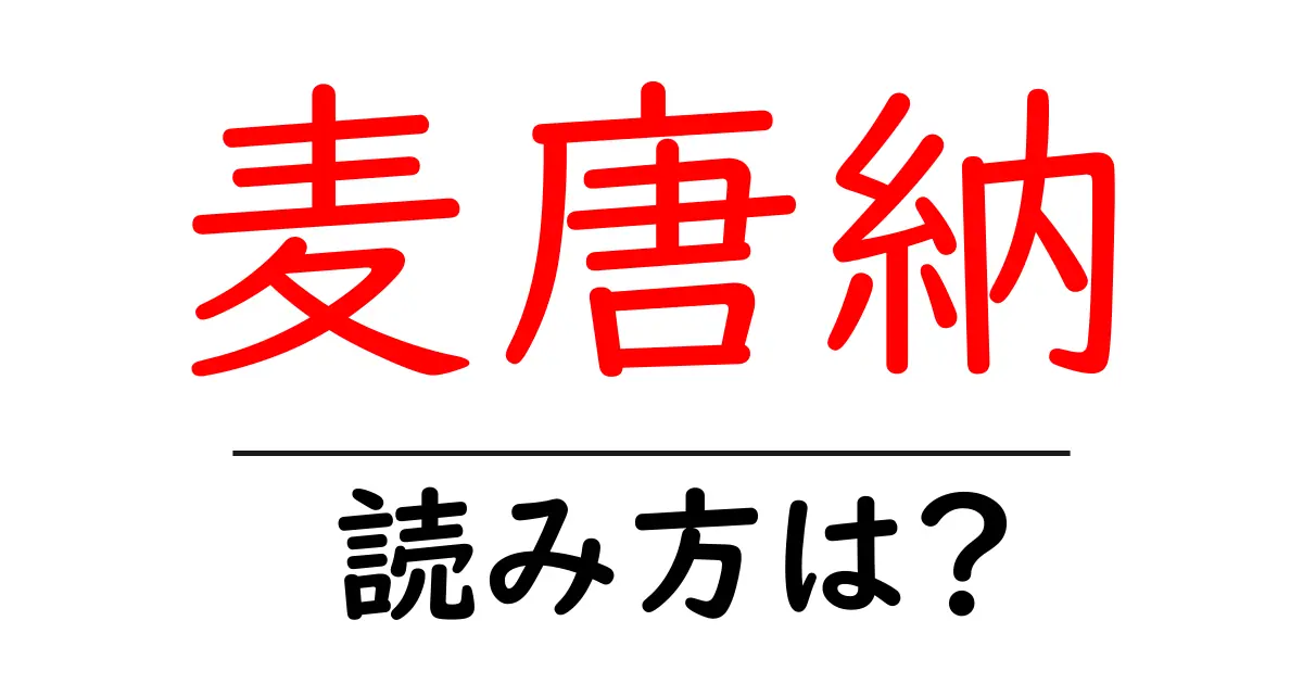 麦唐納の読み方は?難読語の読みと意味を解説
