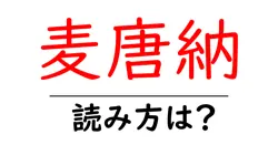 麦唐納の読み方は？難読語の読みと意味を解説