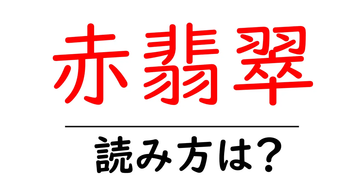 赤翡翠の読み方は?難読語の読みと意味を解説