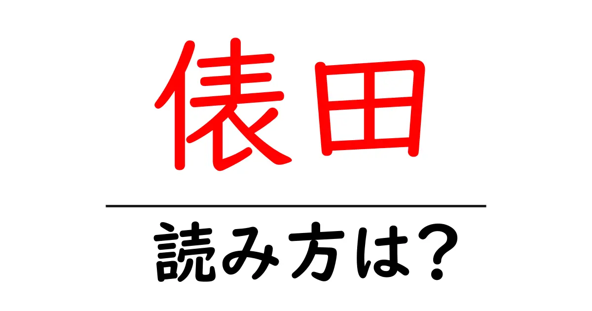 俵田駅の読み方は?鉄道の駅名の読み方を解説