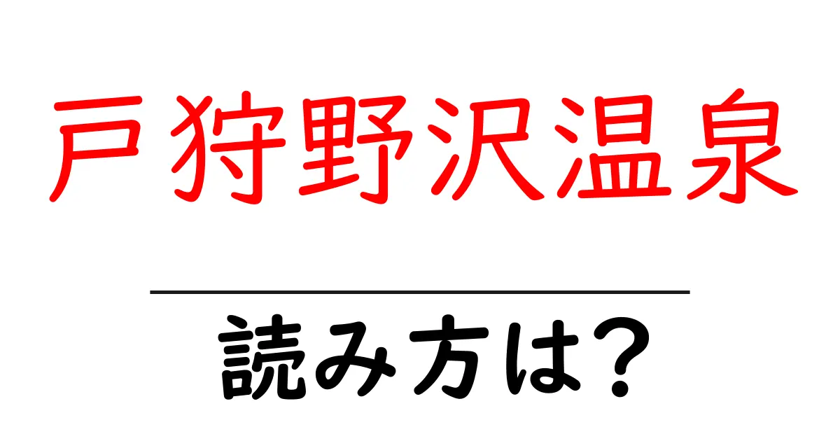 戸狩野沢温泉駅の読み方は?鉄道の駅名の読み方を解説