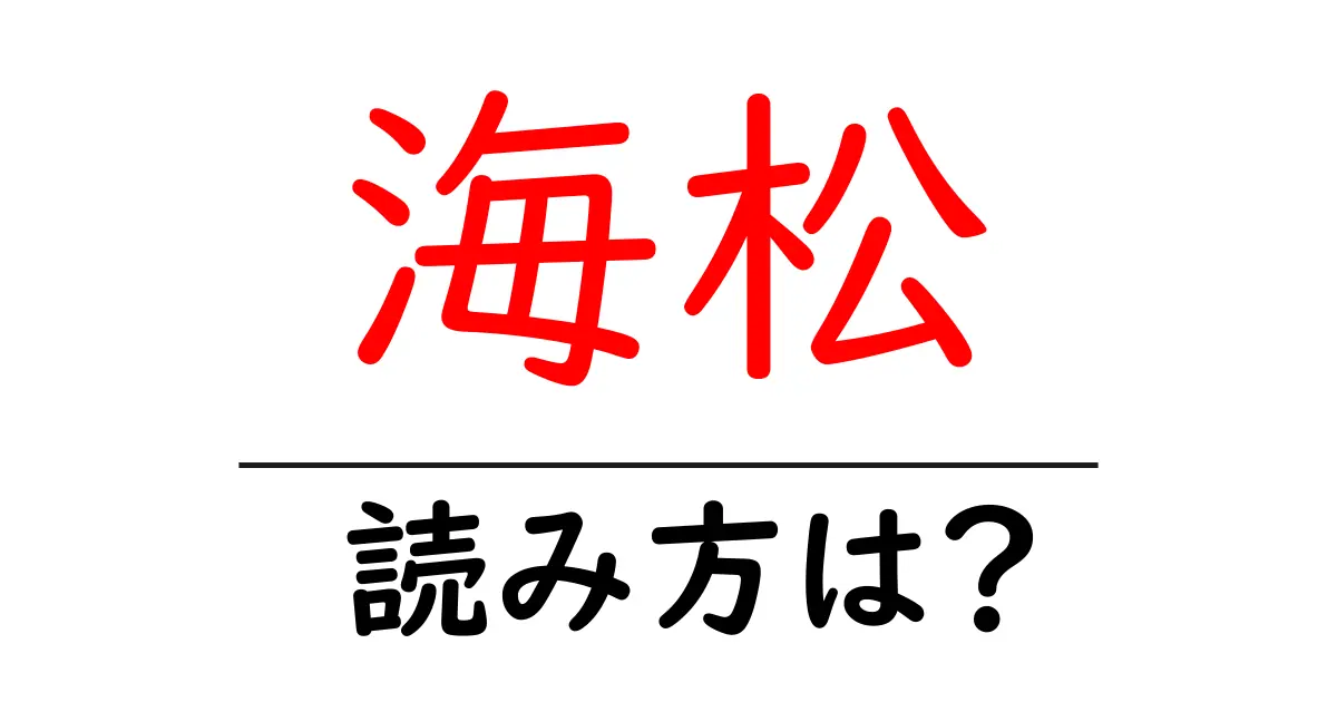 海松の読み方は?難読語の読みと意味を解説