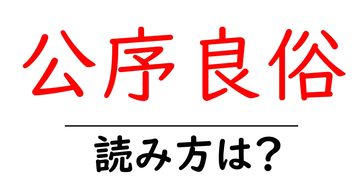 公序良俗の読み方は？難読語の読みと意味を解説