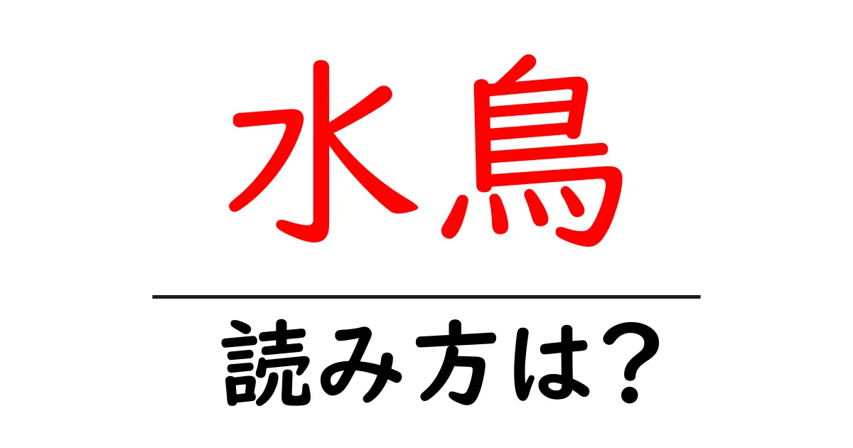 水鳥駅の読み方は？鉄道の駅名の読み方を解説