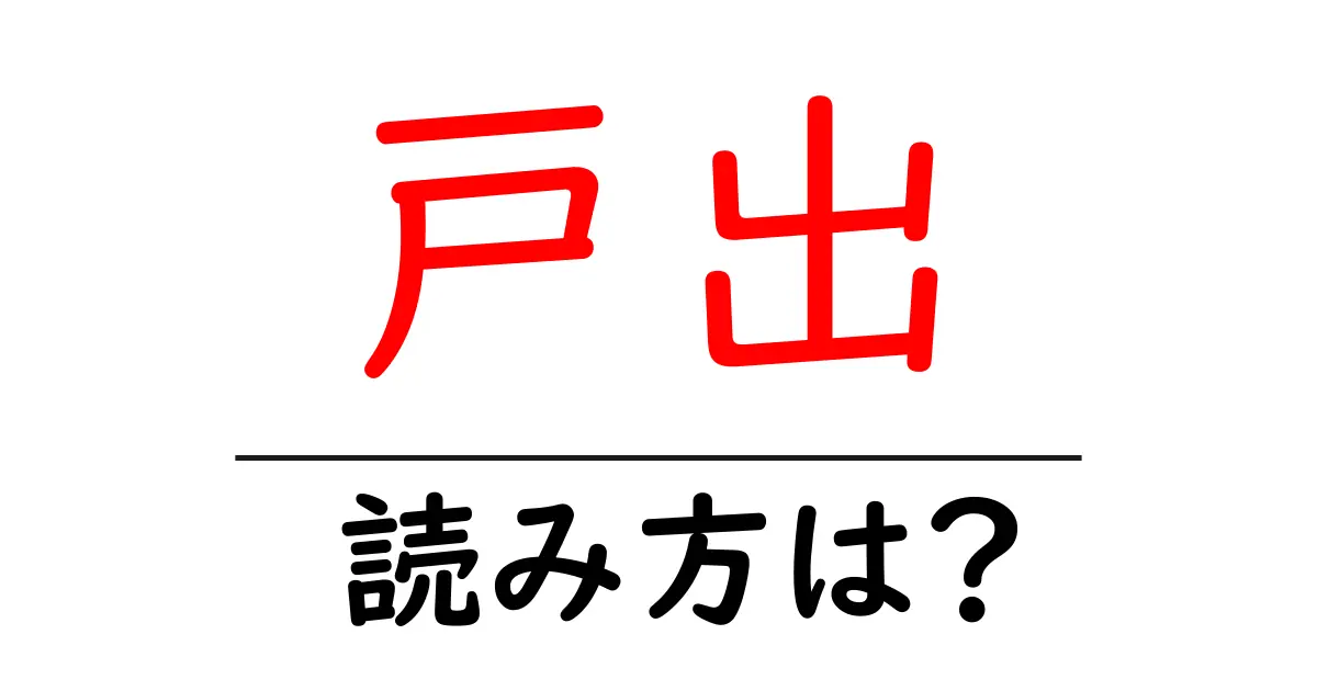 戸出駅の読み方は？鉄道の駅名の読み方を解説