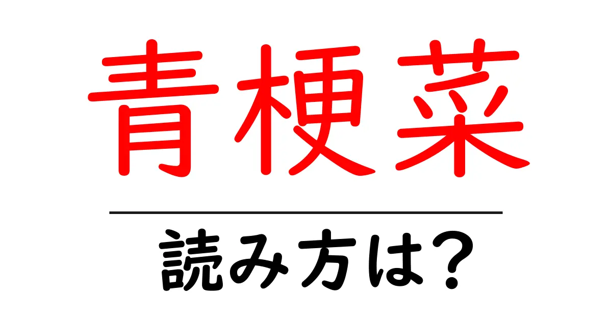 青梗菜の読み方は？難読語の読みと意味を解説