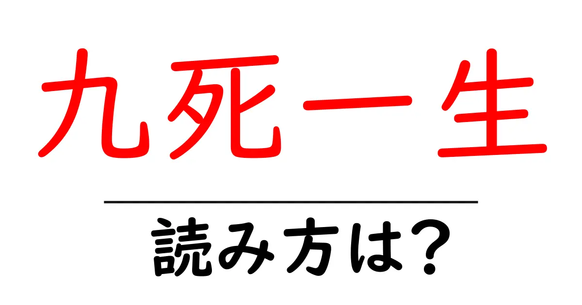 九死一生の読み方は？難読語の読みと意味を解説