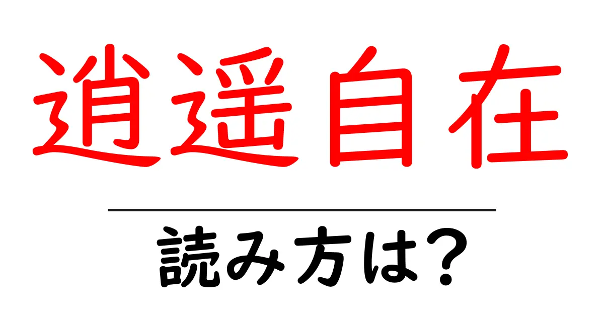 逍遥自在の読み方は?難読語の読みと意味を解説
