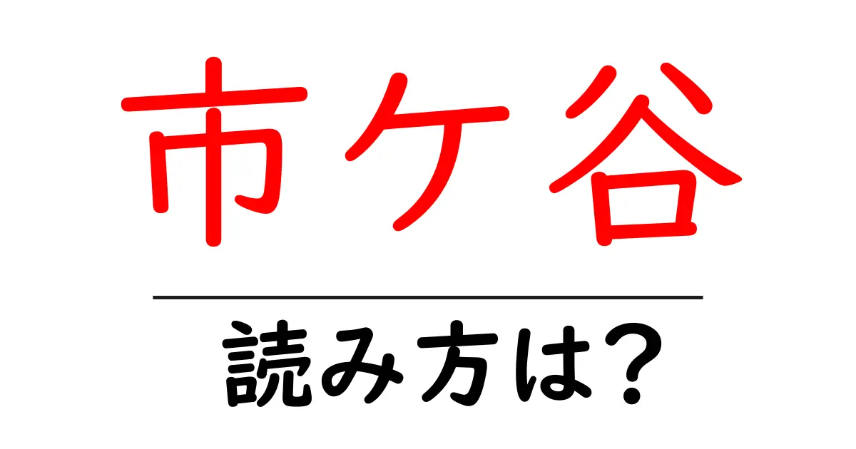 市ケ谷駅の読み方は？鉄道の駅名の読み方を解説