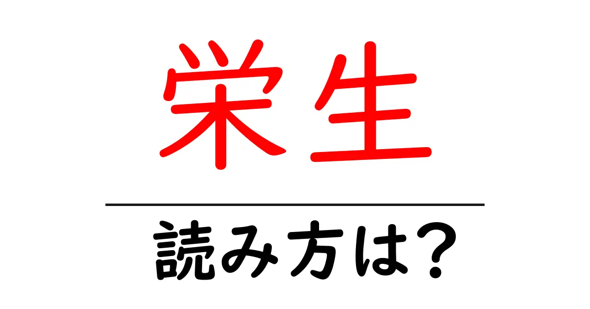 栄生駅の読み方は?鉄道の駅名の読み方を解説