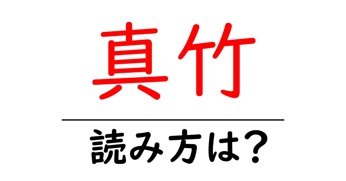真竹の読み方は?難読語の読みと意味を解説
