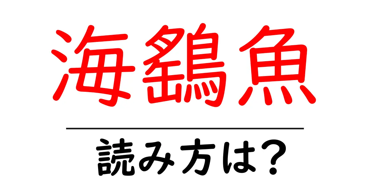 海鷂魚の読み方は?難読語の読みと意味を解説