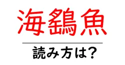 海鷂魚の読み方は？難読語の読みと意味を解説