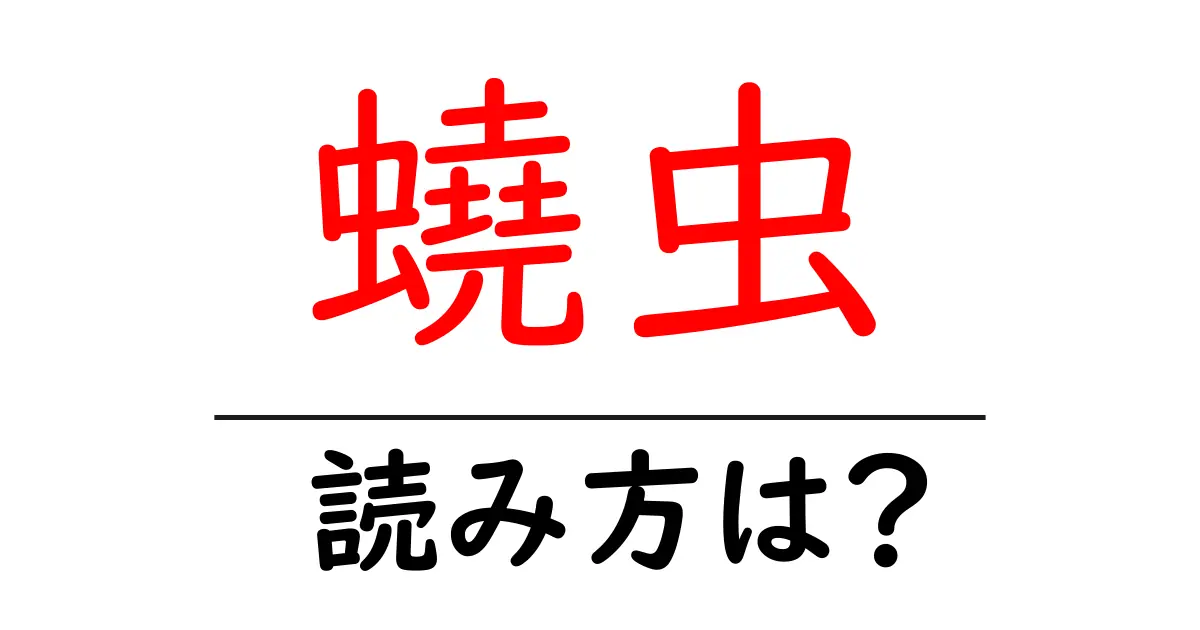 蟯虫の読み方は?難読語の読みと意味を解説