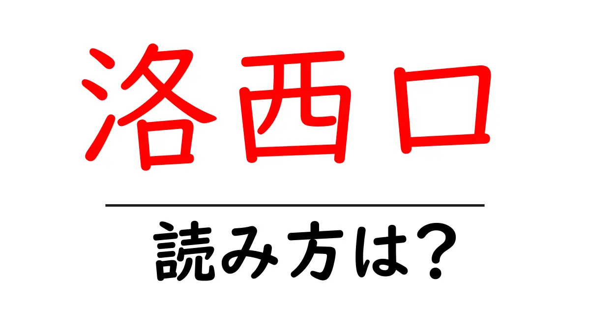 洛西口駅の読み方は？鉄道の駅名の読み方を解説