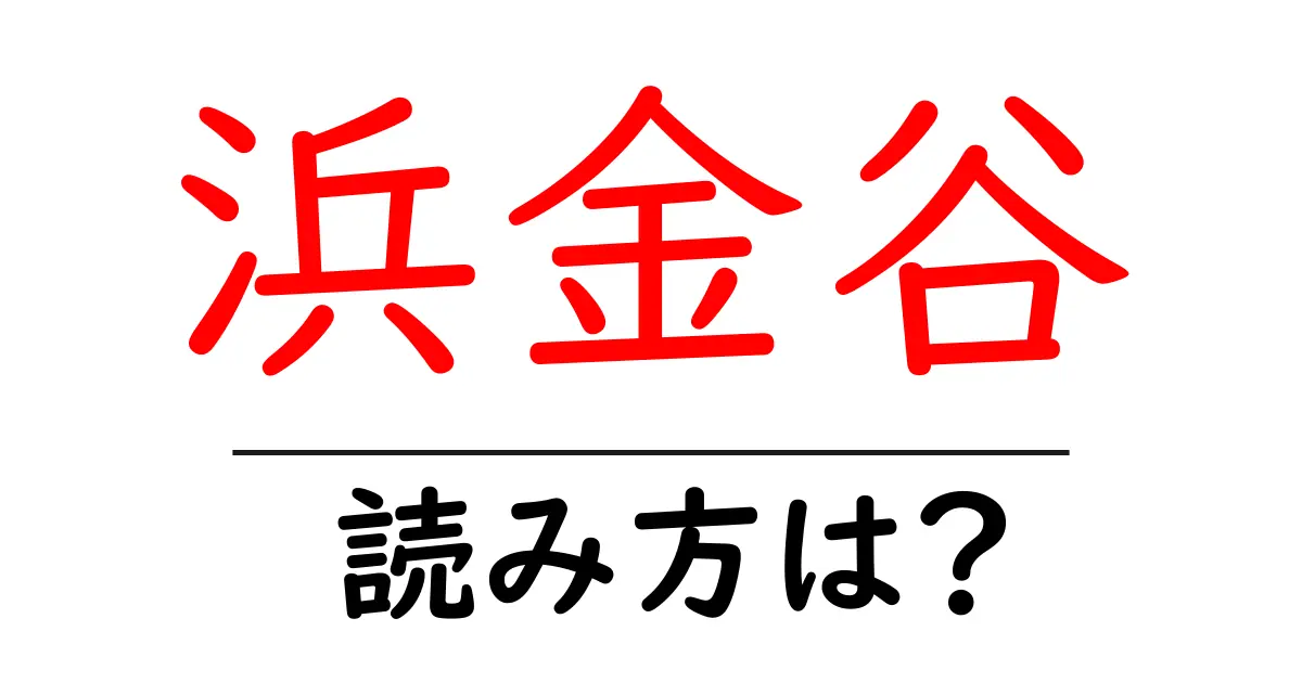 浜金谷駅の読み方は?鉄道の駅名の読み方を解説