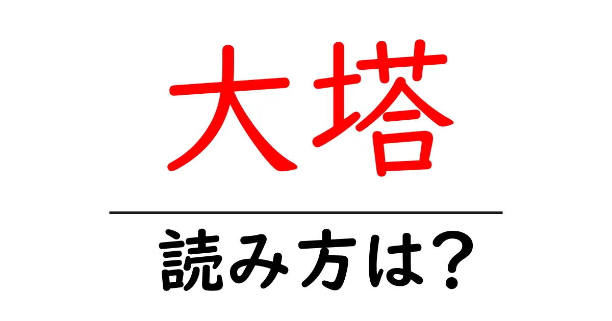 大塔駅の読み方は?鉄道の駅名の読み方を解説