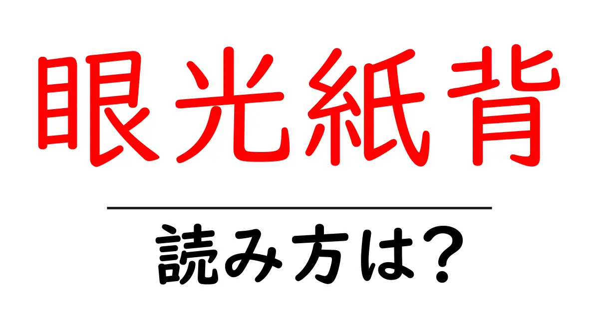 眼光紙背の読み方は？難読語の読みと意味を解説