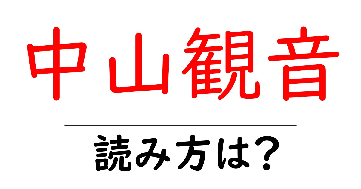 中山観音駅の読み方は?鉄道の駅名の読み方を解説