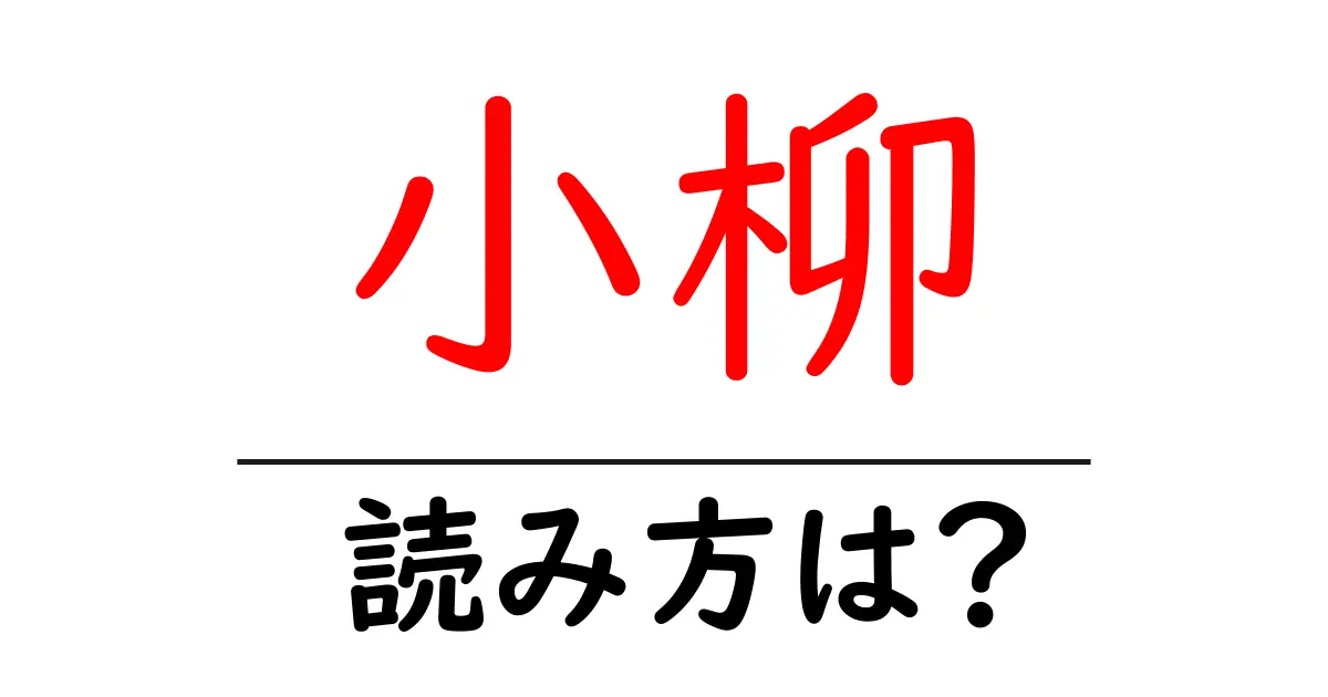 小柳駅の読み方は?鉄道の駅名の読み方を解説