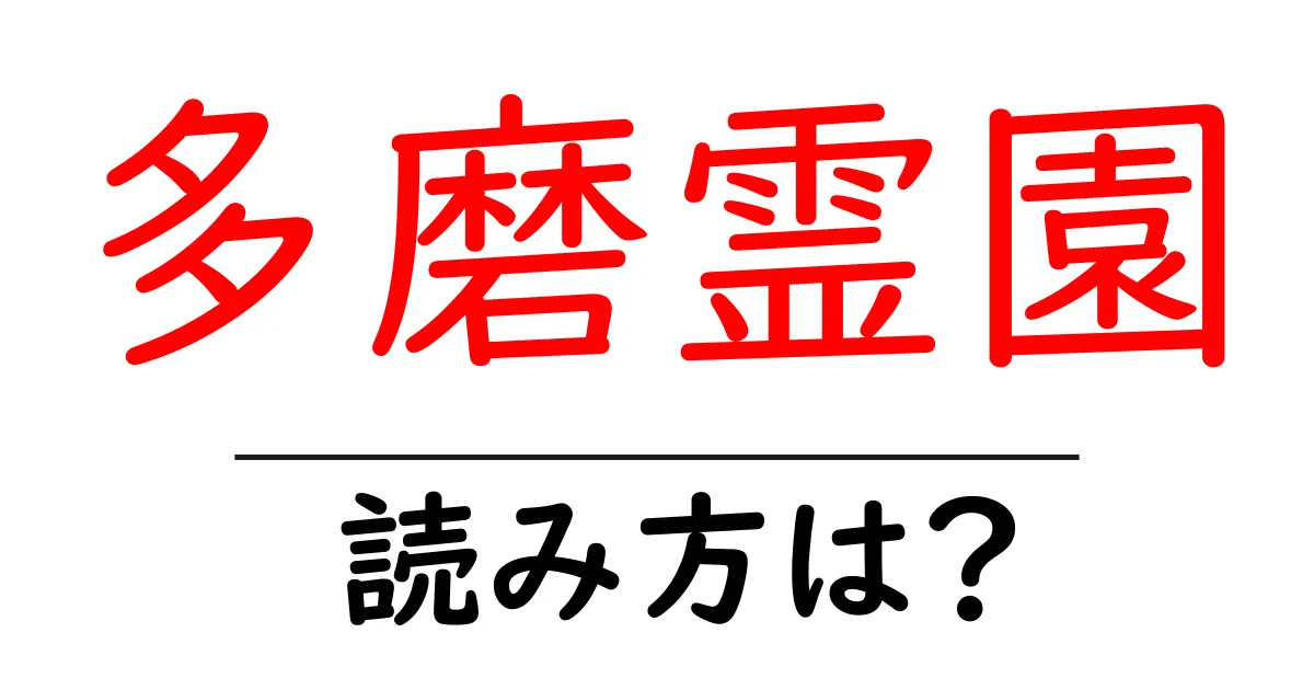 多磨霊園駅の読み方は？鉄道の駅名の読み方を解説