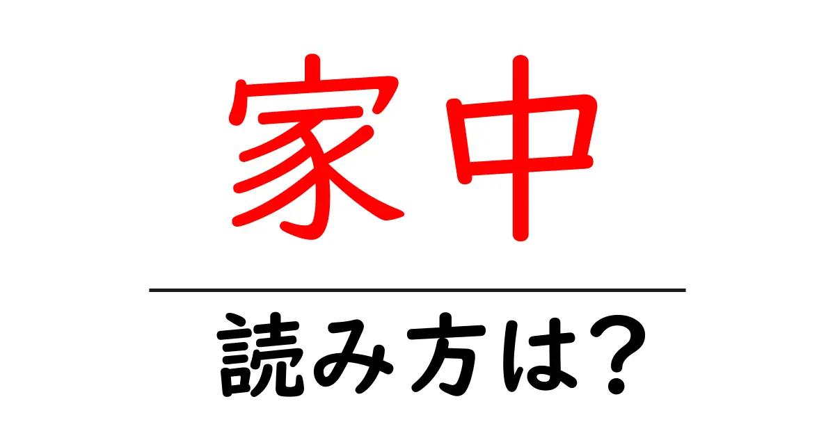 家中駅の読み方は？鉄道の駅名の読み方を解説
