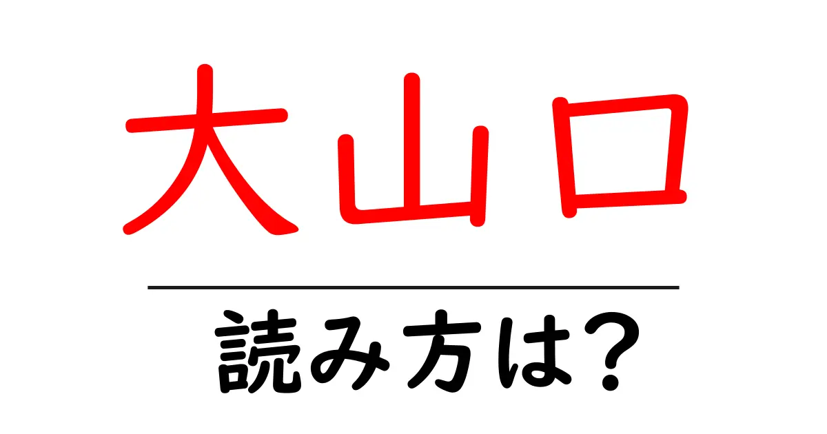 大山口駅の読み方は?鉄道の駅名の読み方を解説