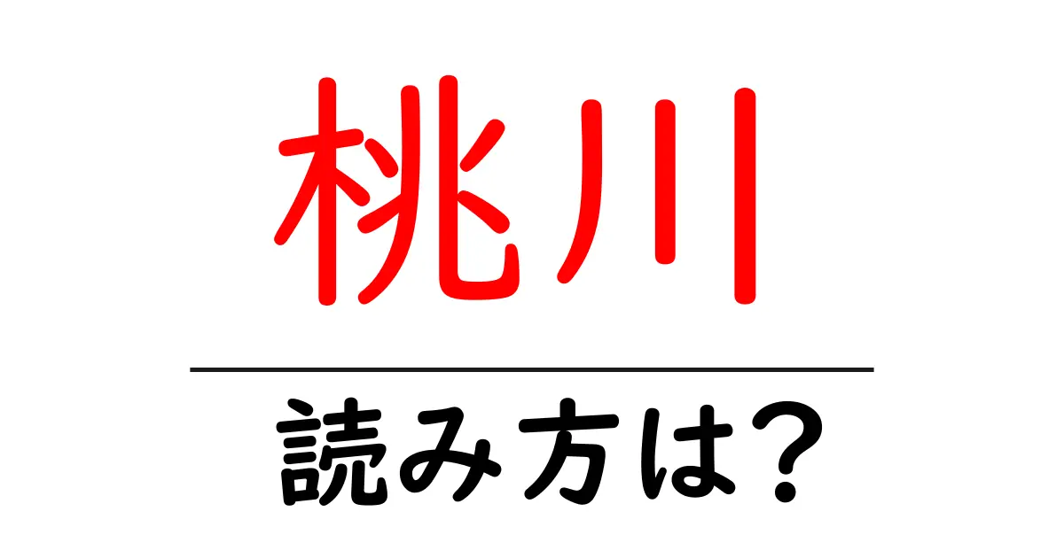 桃川駅の読み方は?鉄道の駅名の読み方を解説