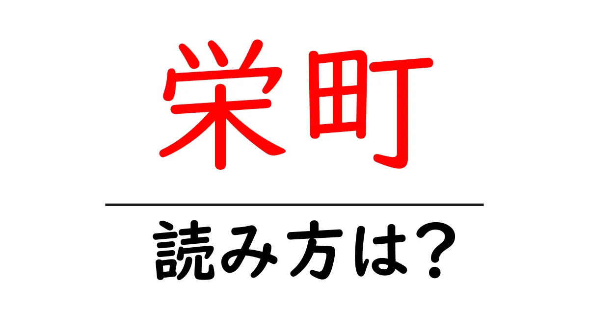 栄町駅の読み方は?鉄道の駅名の読み方を解説