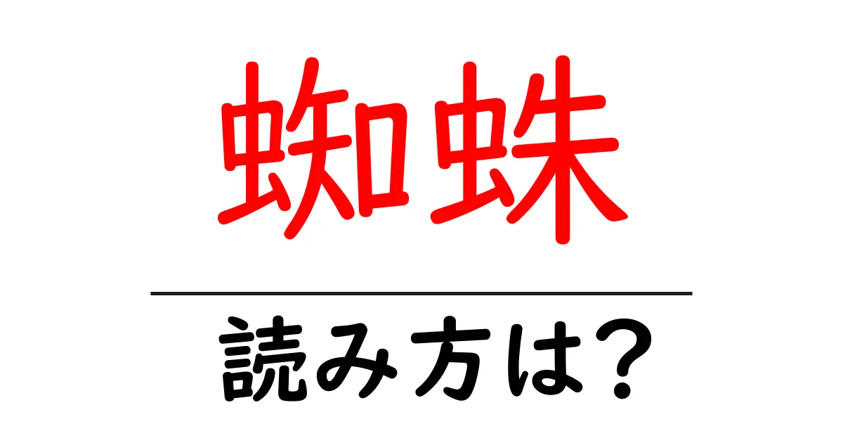 蜘蛛の読み方は?難読語の読みと意味を解説