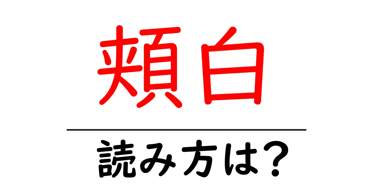 頬白の読み方は？難読語の読みと意味を解説